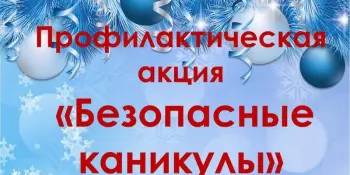 Профилактическая акция "Безопасные каникулы"