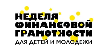 Неделя финансовой грамотности детей и молодежи пройдет с 20 по 26 марта 2023 года.