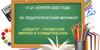 Мероприятия в рамках педагогического марафона