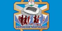 Борисов-марафон