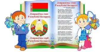 День Государственного флага, Государственного герба и Государственного гимна Республики Беларусь