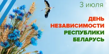 День Независимости Республики Беларусь!