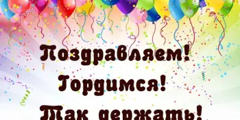 Поздравляем нашего воспитанника!
