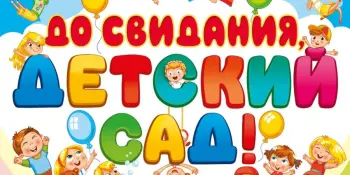 Выпускной в группе "Ягодка "