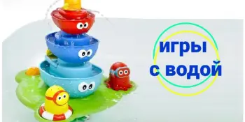 Игры с водой