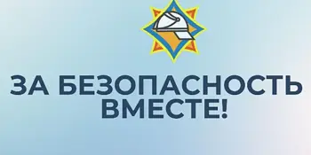 За безопасность вместе! МЧС в гостях у ребят.