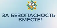 За безопасность вместе! МЧС в гостях у ребят.