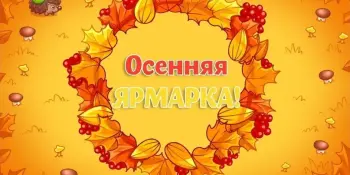 Осенняя ярмарка собирает друзей!