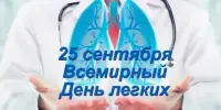 25 сентября Всемирный день лёгких