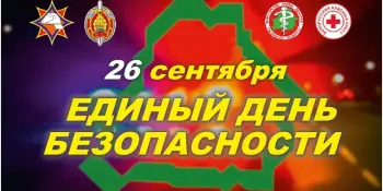 Единый день безопасности!