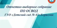 Отчётно-выборное собрание ОСВОД