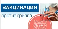 Вакцинация - доступная защита от ГРИППА!