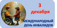 3 декабря - Международный день инвалидов