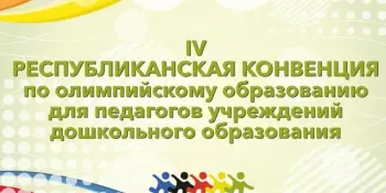 IV Республиканская Конвенция для педагогов дошкольного образования