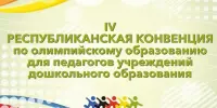 IV Республиканская Конвенция для педагогов дошкольного образования