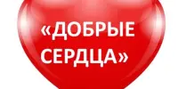 Благотворительная акция "Добрые сердца "