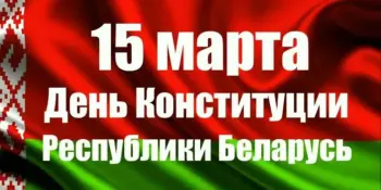 День Конституции Республики Беларусь