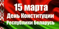 День Конституции Республики Беларусь