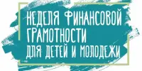 Неделя финансовой грамотности