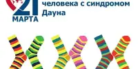 Международный день человека с синдромом Дауна