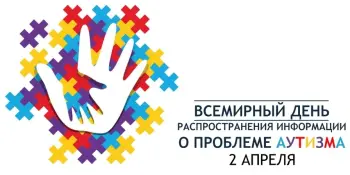 Всемирный день распространения информации о проблеме аутизма