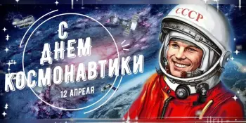 Космос -это интересно!