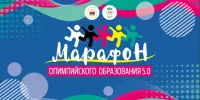 Марафон олимпийского образования 5.0. День третий