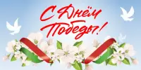 День Победы