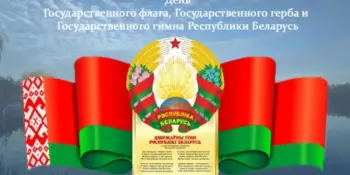 День государственного флага, государственного герба, государственного гимна Республики Беларусь