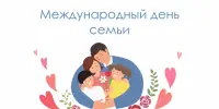 15 мая День семьи