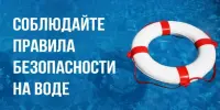 Неделя безопасности на водах