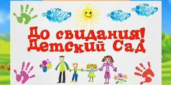 До свидания, детский сад!