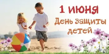 Международный день защиты детей!