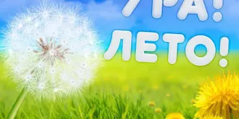 Двигайся! Играй! Радуйся! Лето пришло!