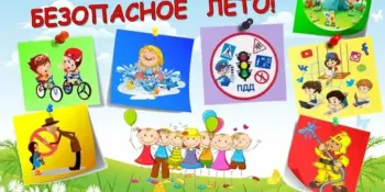 Лето должно быть безопасным!