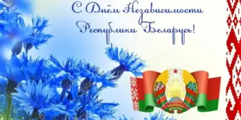С Днём Независимости