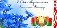 С Днём Независимости