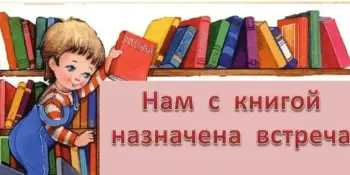 Встреча с книгой