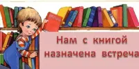 Встреча с книгой