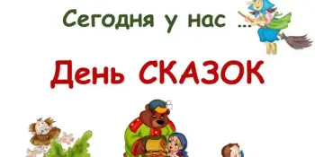 День сказки