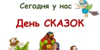 День сказки