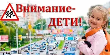 акция "Внимание - дети!"