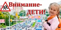 акция "Внимание - дети!"