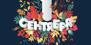 День знаний