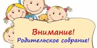 Родительское собрание