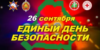 25 сентября - Единый день безопасности