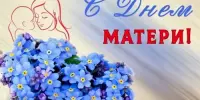 День матери!