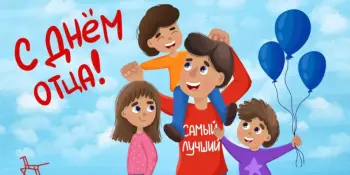 День Отца!