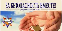 За безопасность вместе!