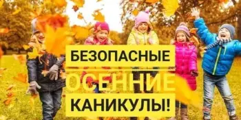 Безопасные каникулы - осень 2025